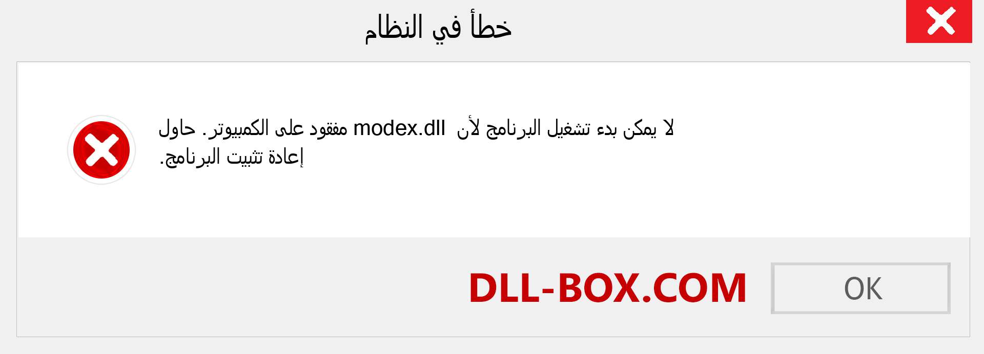 ملف modex.dll مفقود ؟. التنزيل لنظام التشغيل Windows 7 و 8 و 10 - إصلاح خطأ modex dll المفقود على Windows والصور والصور